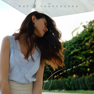 Захотелось - Марія Чайковська