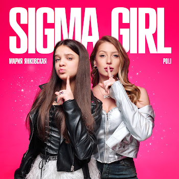 Мария Янковская - Sigma Girl ft Poli