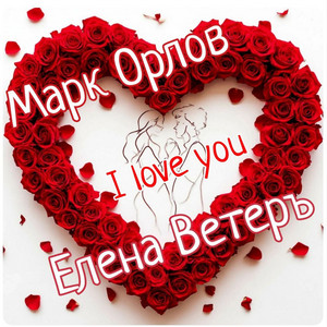Марк Орлов - I Love You ft Елена Ветеръ