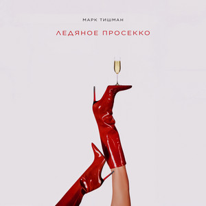 Mark Tishman - Ледяное Просекко