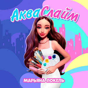 Акваслайм - Марьяна Локель