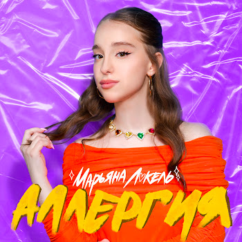 Аллергия - Марьяна Локель