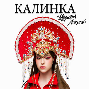 Калинка - Марьяна Локель