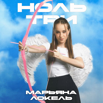 Ноль Три - Марьяна Локель