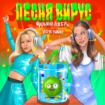 Марьяна Локель - Песня Вирус ft Varya Bunny