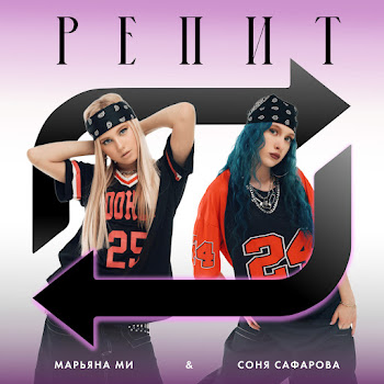 Марьяна Ми - Репит ft Соня Сафарова