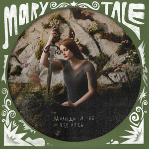 Marytale - Однажды Я Не Вернусь