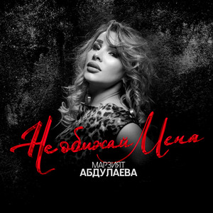 Марзият Абдулаева - Не Обижай Меня
