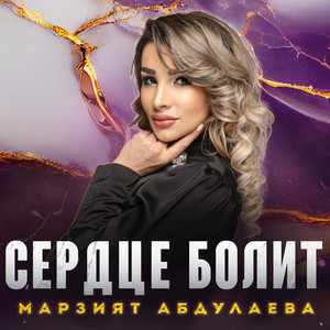 Марзият Абдулаева - Сердце Болит