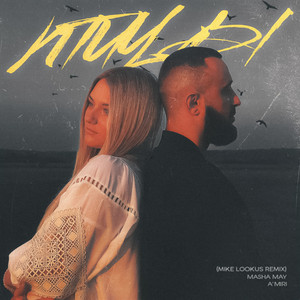 Masha May - Птицы Mike Lookus Remix ft A’Miri & Mike Lookus