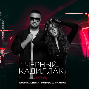 Mavik - Черный Кадиллак (Remix) ft Linna & Fursov & Tancui