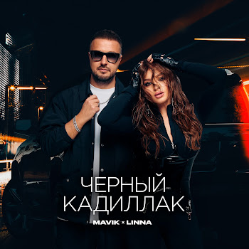 Mavik - Черный Кадиллак ft Linna