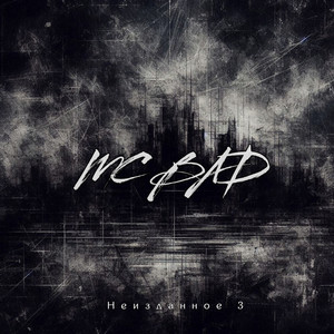 Разрываю - Mc Bad