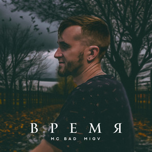 Mc Bad - Растопим Снег ft Migv