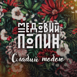 Медовий Полин - Слабий Тобою