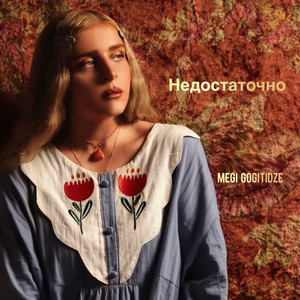 Megi Gogitidze - Недостаточно
