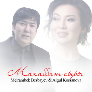 Meirambek Besbayev - Махаббат Сыры ft Aigul Kossanova