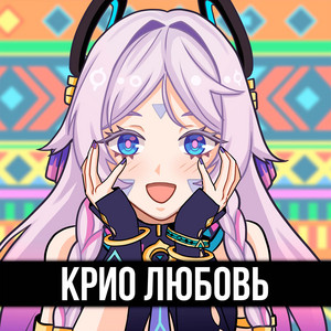 Melody Note - Крио Любовь ft Itallcanwait