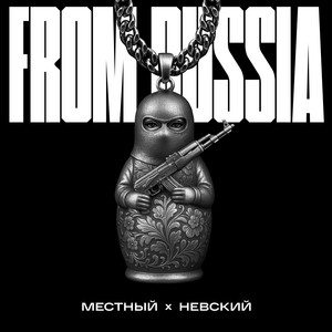 Местный - From Russia ft Невский
