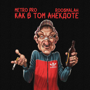 Metro Pro - Как В Том Анекдоте ft Roosmalah
