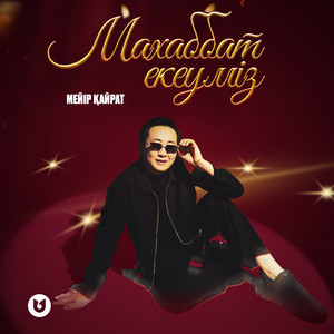 Мейір Қайрат - Махаббат Екеуміз