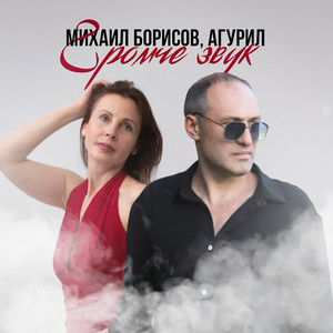 Михаил Борисов - Громче Звук ft Агурил