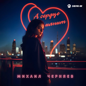 Михаил Черняев - А Сердце Манит