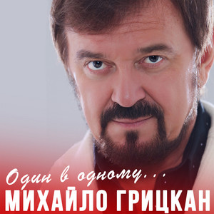 Михайло Грицкан - Один В Одному