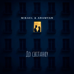 Mikael - До Світанку ft Aramyan