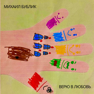 Mikhail Bublik - Верю В Любовь