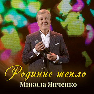 Микола Янченко - Родинне Тепло