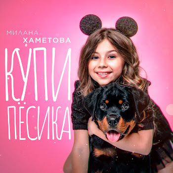 Милана Хаметова - Купи Пёсика