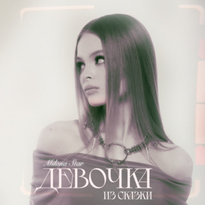Milana Star - Девочка Из Сказки