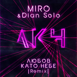 Miro - Любов Като Небе Remix ft Dian Solo