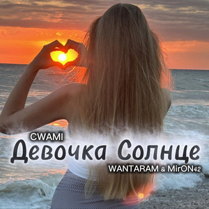 Miron42 - Девочка Солнце ft Wantaram & Cwami