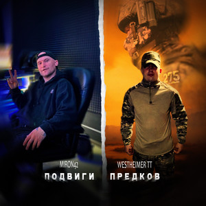 Miron42 - Подвиги Предков ft Westheimer Tt