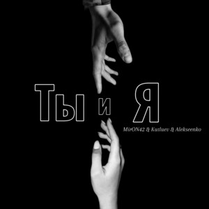 Miron42 - В Твоих Глазах ft Kutluev & Alekseenko