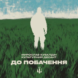 Мирослав Кувалдін - До Побачення ft Культурний Десант