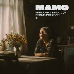 Мирослав Кувалдін - Мамо ft Культурні Сили