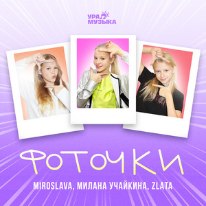 Miroslava - Фоточки ft Милана Учайкина & Zlata