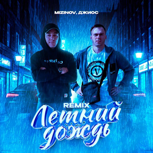 Mizinov - Летний Дождь Remix ft Джиос