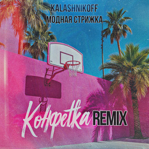 Модная Стрижка - Конфетка (Remix) ft Kalashnikoff