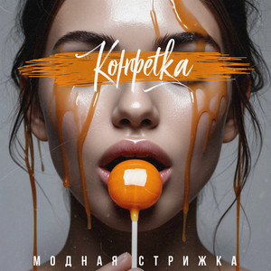 Модная Стрижка - Конфетка (Slowed)