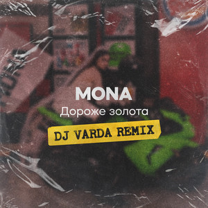 Mona - Дороже Золота (Dj Varda Remix) ft Dj Varda