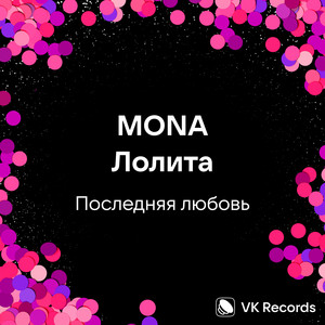 Mona - Последняя Любовь ft Lolita