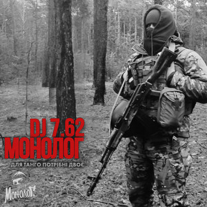 Монолог - Для Танго Потрібні Двоє ft Dj7.62