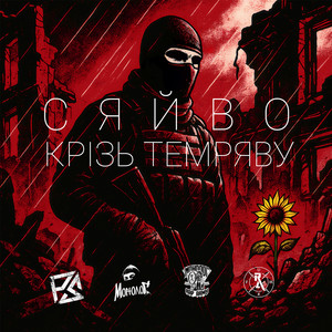 Монолог - Сяйво Крізь Темряву