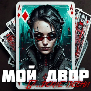 Мой Двор - Ты Не Пришла И Х.. С Тобой