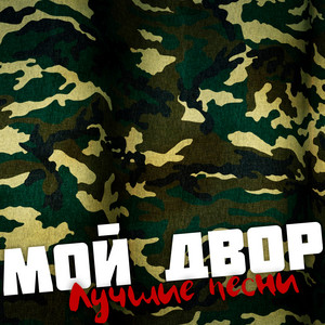Мой Двор - Одуванчики Десантники