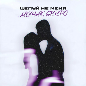 Moyak - Целуй Не Меня ft Serpo